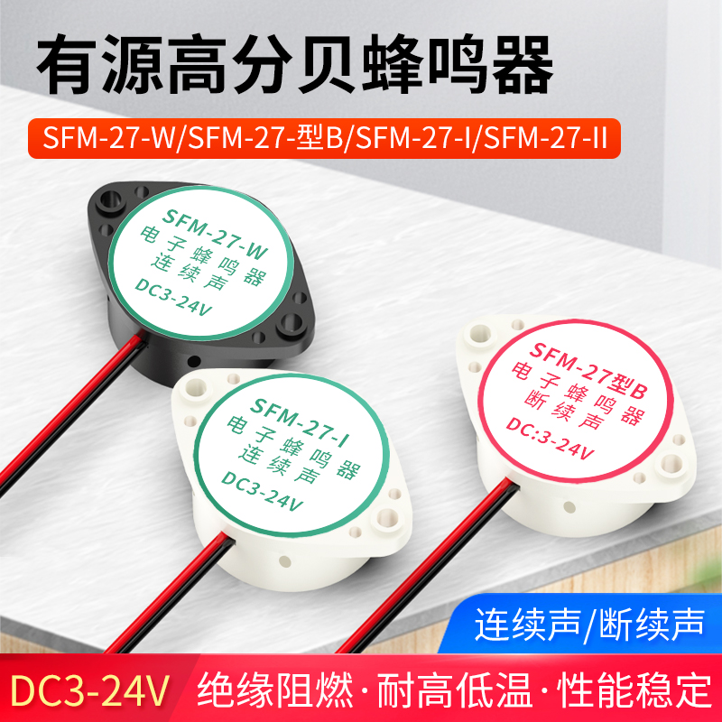 3105A高分贝报警器 SFM-27 DC3-24V连续/断续声 有源蜂鸣器讯响器