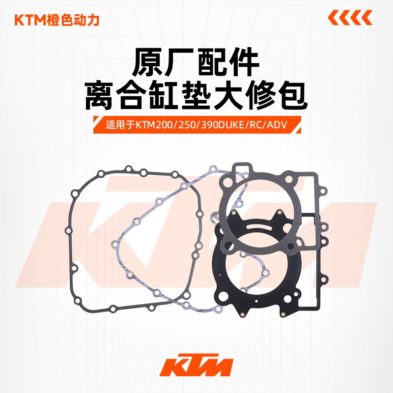 KTMDUKE200/250/390RC390ADV原装配件原厂上下缸垫发动机中缸垫片