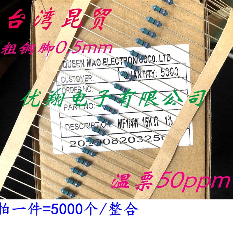 台湾昆贸MF金属膜电阻1/4W 1K~10K 1.2K 1.3K 1.5K 1.8K 2K (5千)