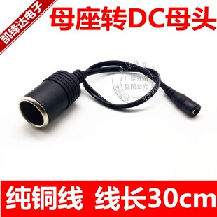 点烟器母座转DC5.5*2.1母头 母座转DC母 加粗车充电源线