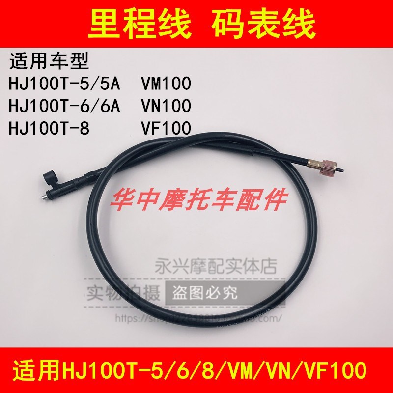 适用豪爵HJ100T-5/5A/6A/VM100/VN100里程表线公里码表线迈速表线