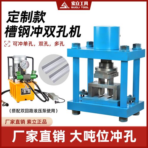 定制大吨位液压槽钢冲双孔机铁板钢打长孔一字孔槽钢加工机打孔器