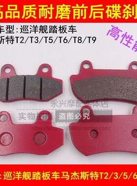 巡洋舰大绵羊马杰斯特台荣T2/T3/T5/T8/T9/T10碟刹片前后刹车皮片