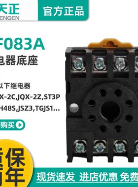 TENGEN天正PF083A(2Z)八圆脚JTX-2C JQX-10F ST3P JSZ3继电器底座