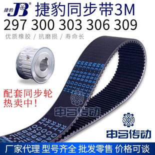 306 捷豹橡胶同步带3M 303 300 309节距3传动同步轮皮带 297
