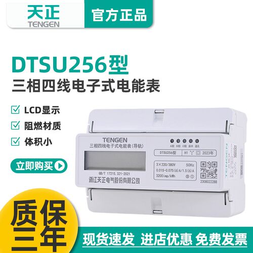 天正导轨式电表DTSU256液晶485通讯三相四线380V电度表轨道电能表