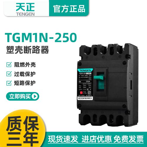 TENGEN天正电气 TGM1N-250L/3300 250A塑壳断路器225a空开200a 3P