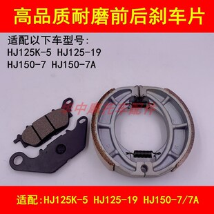 HJ150 19前后刹车片刹车皮 适配豪爵骊爽DA HJ125 HJ125K