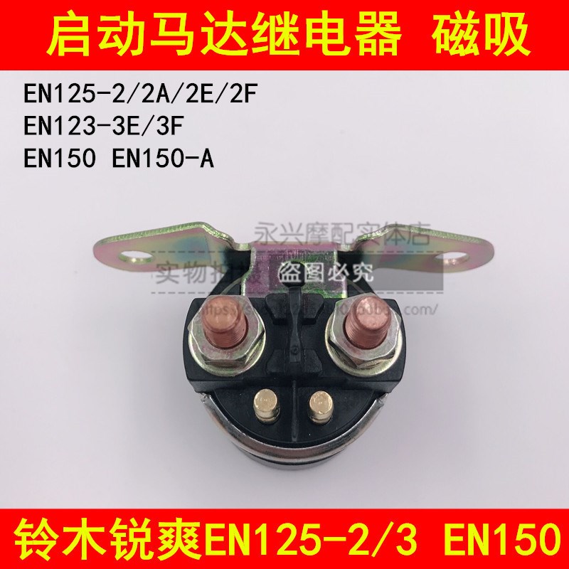 适用铃木锐爽EN125-2/2A/2E/2F/3E/3F/EN150-A启动继电器磁吸开关