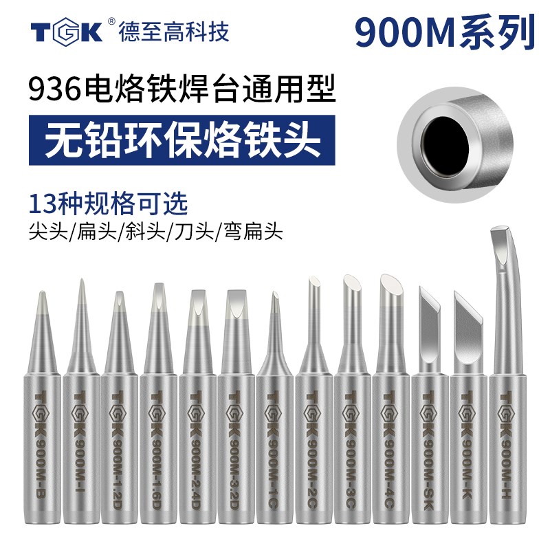 TGK内热式936焊台烙铁头恒温通用无铅焊咀尖头刀头马蹄焊锡电焊头