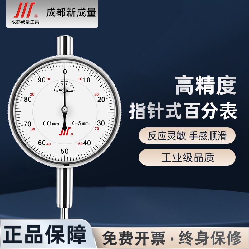 成量百分表盘式指示表0-10mm指针表盘度数校准表量表精度0.01mm