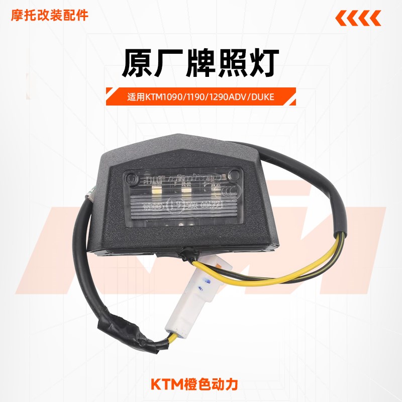 KTM1090/1190/1290ADV/DUKE原厂牌照灯后尾灯原装配件
