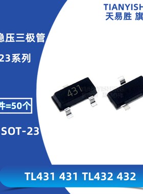 贴片三极管稳压管 TL431 431 TL432 432 SOT-23 CJ431 CJ432 晶体