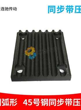 HTD8M齿板压板开口同步带连接板 45碳钢材质 定做铝合金材质