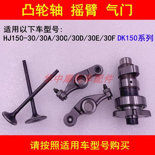 适配豪爵DK150R HJ150-30/30A/30C/30D/30E/30F凸轮轴摇臂气门