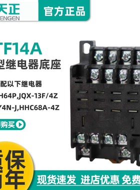 TENGEN天正 PTF14A宽大十四脚HH64P JQX-13F/4Z LY4NJ继电器底座
