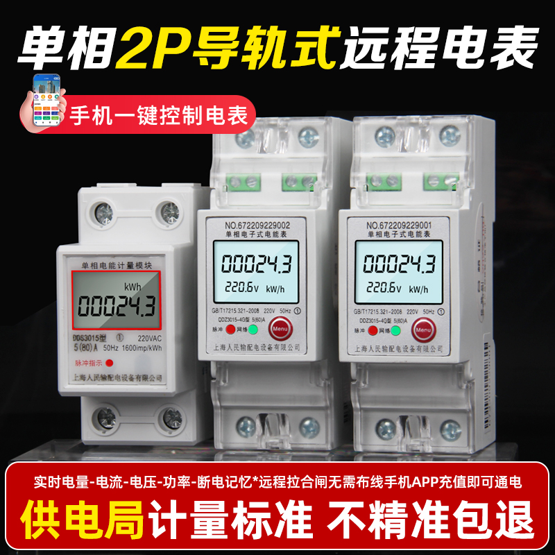 人民导轨电表家用小型单相预付费智能电表220V出租房多功能数显表
