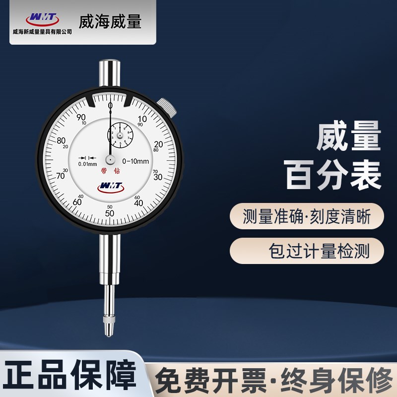 威量百分表千分表防震小表盘机械指针式指示表0-3-5度数校准量表