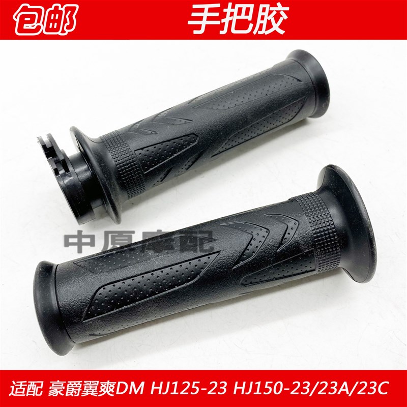 适配豪爵翼爽DM HJ125-23 HJ150-23/23A/C加油器油门转把手把胶套