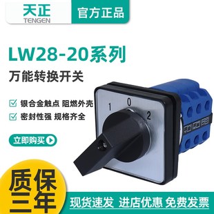 天正LW28 20万能转换开关W26三档切换倒顺正反转选择旋转通断开关