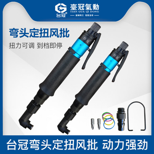 气动起子定扭力气动起子直角气动螺丝刀可调节扭力气批起子弯头汽