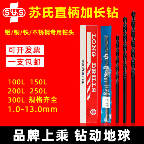 苏氏SUS加长麻花钻头1-16加硬超长100/150/200/250/300mm苏式钻花