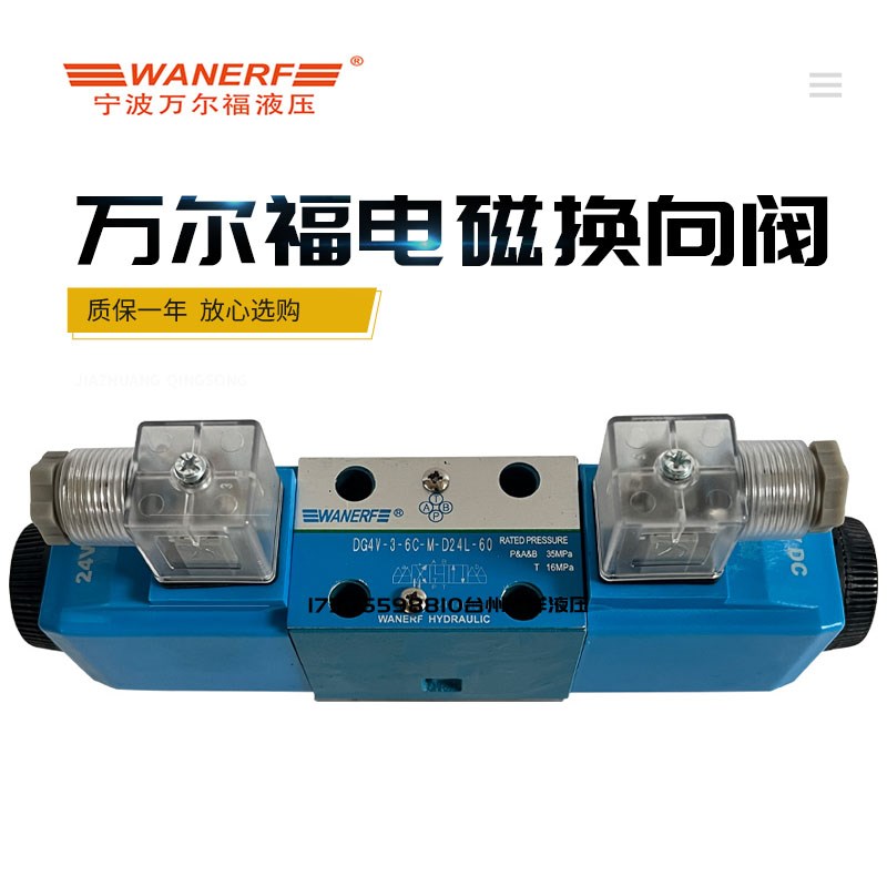 WANERF万尔福液压电磁换向阀DG4V32CMD2460/6C/2N/8C/2A/2AL