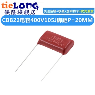 电容 400V105J 包邮 CBB22 脚距P=20MM 20个 1UF