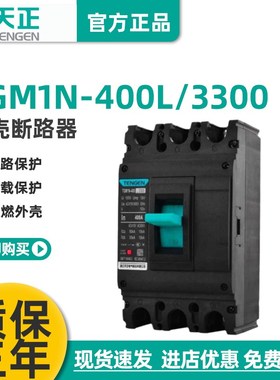 TENGEN天正 TGM1N-400L/3300 400A塑壳断路器315A 350A空气开关
