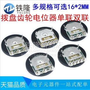双联 2MM音量 拨盘50K10K1K20K2K5K100K 齿轮电位计 B103 单联