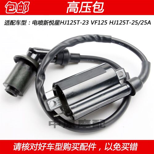 适配豪爵新悦星VF125 HJ125T-23/25踏板车点火线圈高压包高压帽