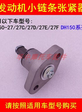 适配豪爵DH150ES HJ150-27/27C/27D/27F/G正时小链条张紧器调节器