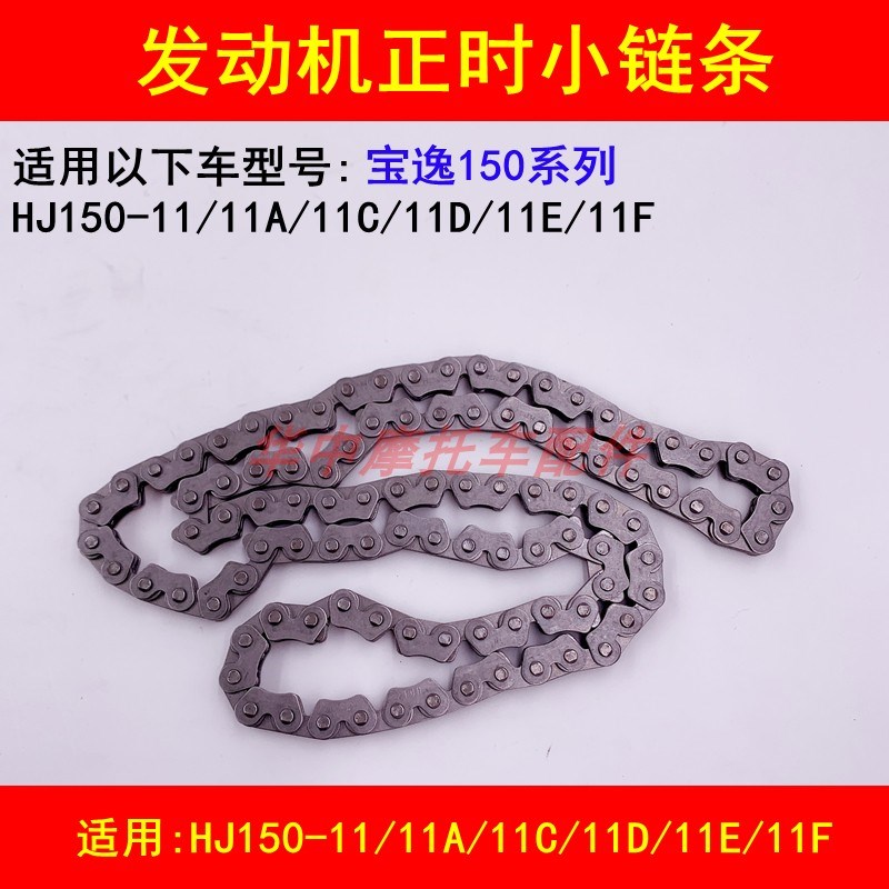 适配豪爵宝逸HJ150-11A/11C/11D/11E/11F发动机小链条正时时归链