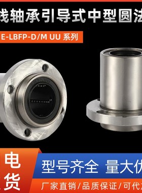 直线轴承引导式中型圆法兰E-LBFP6 8 10 12 13 16 20 25 30DMUU
