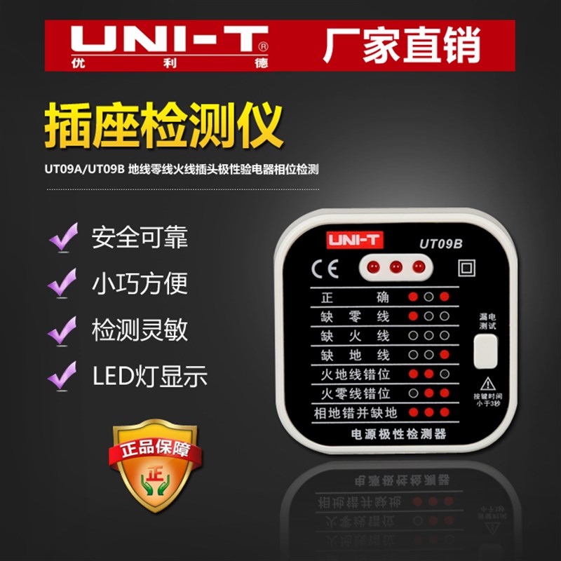 优利德 UT09A/B/E 插座检测仪 地线零线火线插头 电源极性检测器