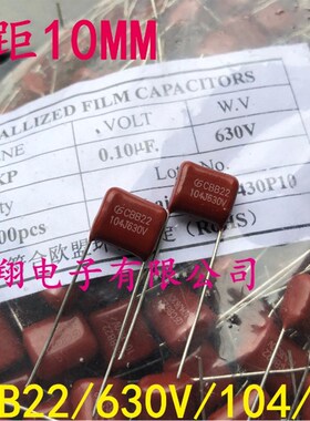 CBB22电容CBB21 630V 104 0.1uf 脚距10mm (500个/包=60元)
