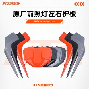 KTM250 390DUKE原厂大灯护板前照灯左右饰板护罩车壳上罩原装配件