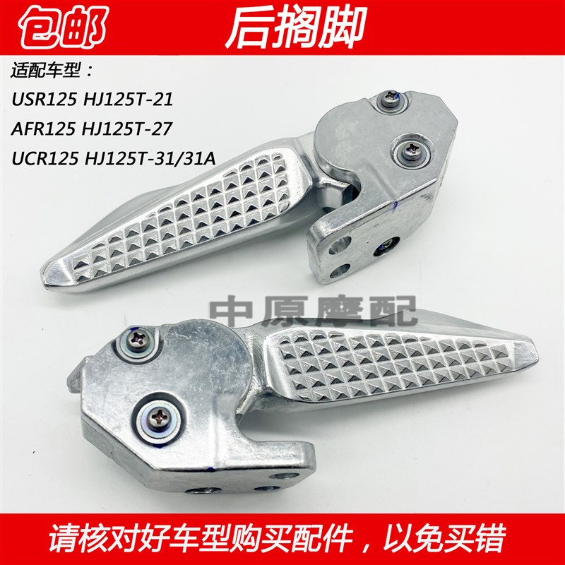 适配豪爵USR/AFR/UCR125 HJ125T-21/27/31后搁脚总成左右脚踏脚垫