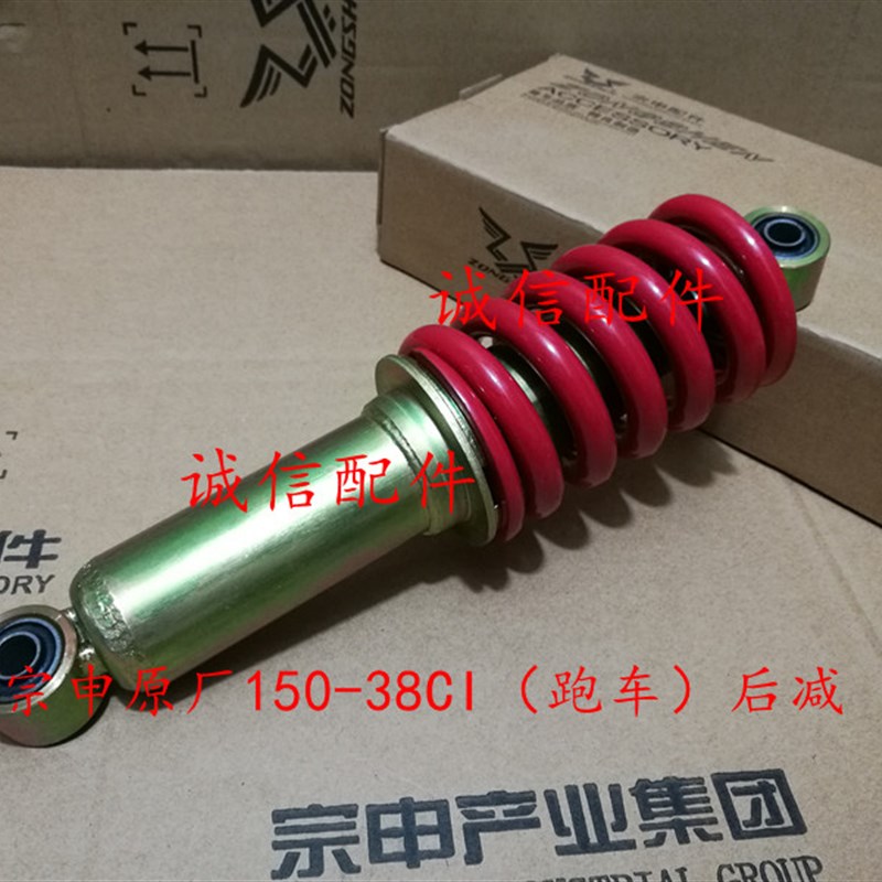 诚信配件 宗申原厂(跑车)后减震ZS150-38CI后减震 减震