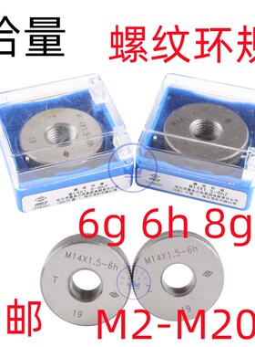 正品哈量螺纹环规/通止规M55M56M58M60M62*4*3*2*1.5 6g