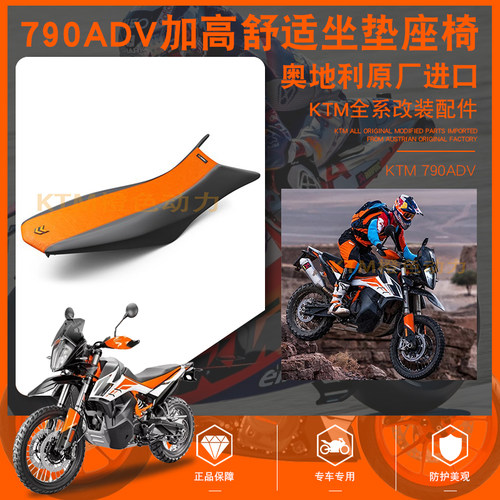 原厂KTM 790ADV加高坐垫 加高20mm座包 越野适用 舒适坐垫座椅