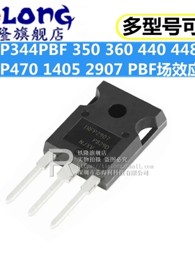 IRFP344 350 360 440 448 470 1405 2907 PBF场效电晶体 直插TO24