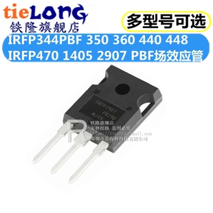 440 448 PBF场效电晶体 350 直插TO24 2907 360 1405 IRFP344 470