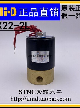 【UNI-D索诺天工】UNID 二位二通小型电磁阀UX22-2L 正品Q22XD-2L
