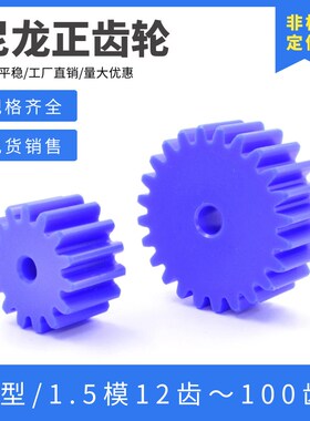 蓝色尼龙齿轮 1.5模12齿-100齿 塑料正齿轮 机械传动 圆柱直齿轮
