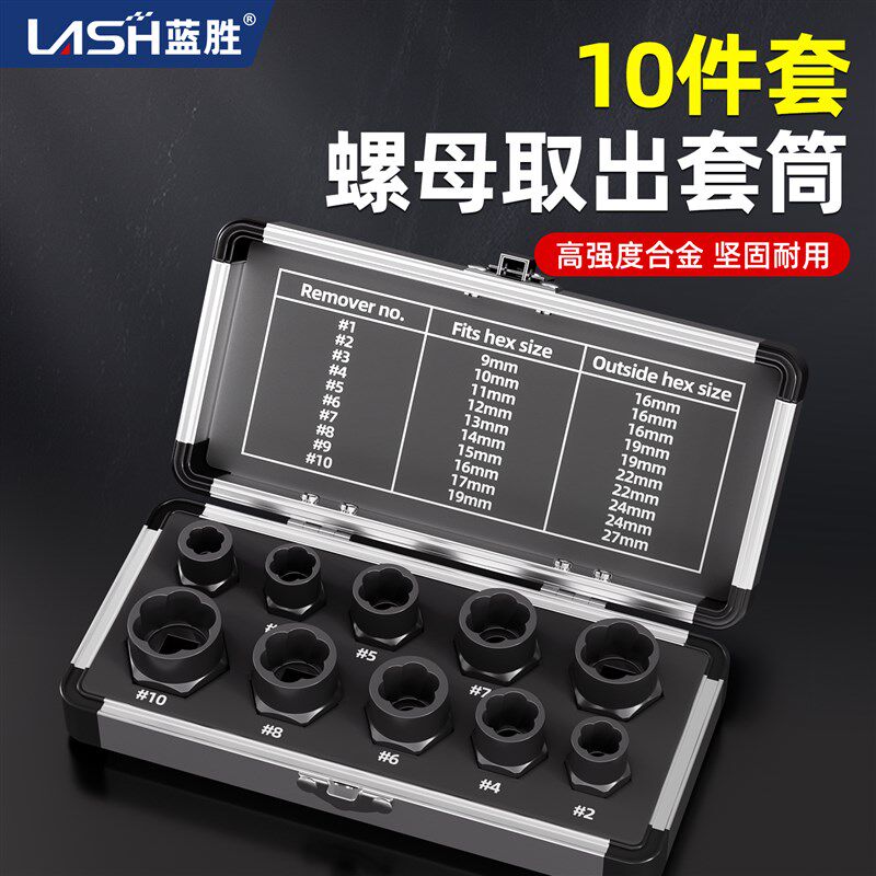 蓝胜螺母取出器套装高款短款滑牙螺丝拆除工具螺栓取出神器不打滑