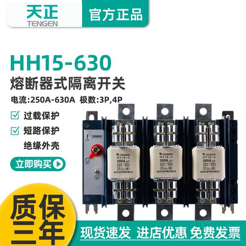 TENGEN天正HH15-630/31熔断器式隔离开关QSA刀开关RT16-3熔芯630A