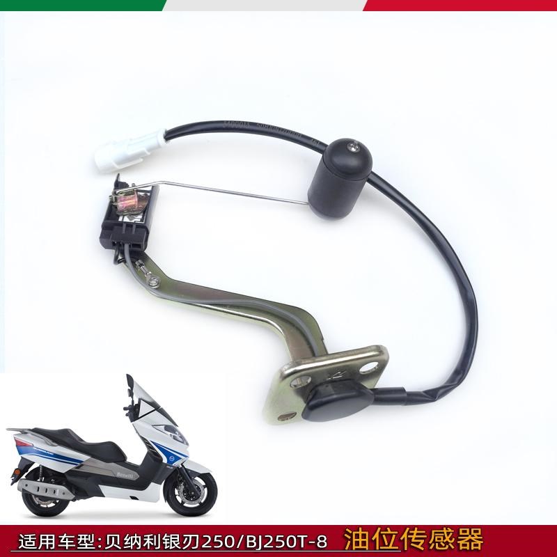 贝纳利原厂配件银刃BJ250T-8汽油燃油传感器油位传感器油浮子