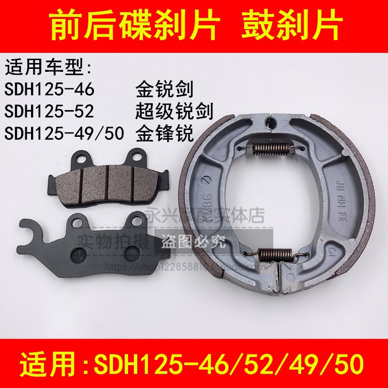 适配新大洲本田金锋锐SDH125-46B/49/50/52A锐箭前后刹车皮刹车片