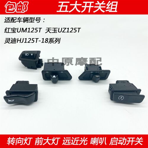 适配豪爵红宝天玉灵迪天龙星UM125T转向灯大灯喇叭点火启动开关